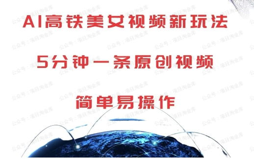 AI高铁美女视频新玩法，5分钟一条原创视频，简单易操作