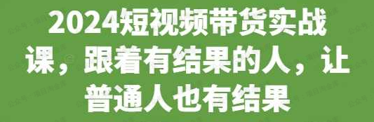 张社长-2024短视频带货实战课,揭秘底层逻辑，传授实操技巧