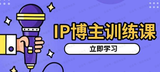 【知知】IP博主打造特训课