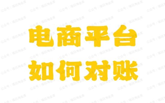 电商财务对账实战