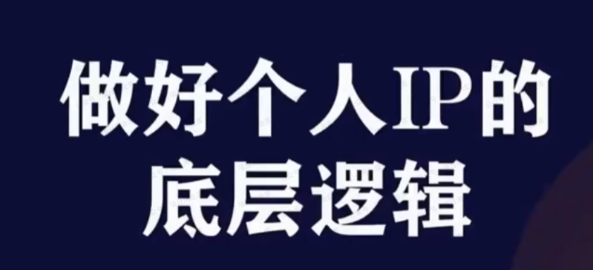 默姐·2024个人IP打造孵化模式流程课