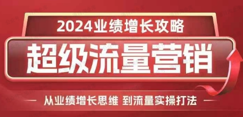 张琦2024超级流量营销11.27-29直播