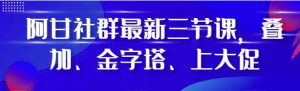 阿甘社群多多三节课
