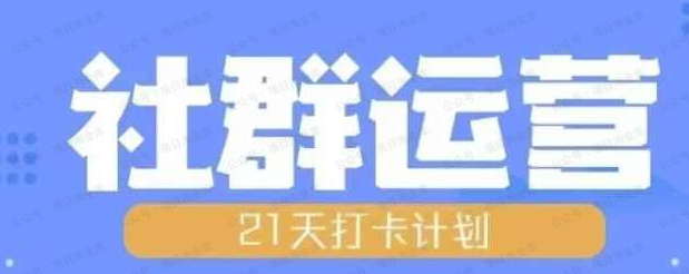 比高21天社群运营