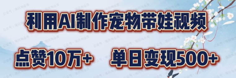 AI宠物带娃视频制作