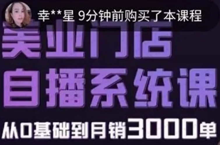 叶子老师-美业门店直播系统课