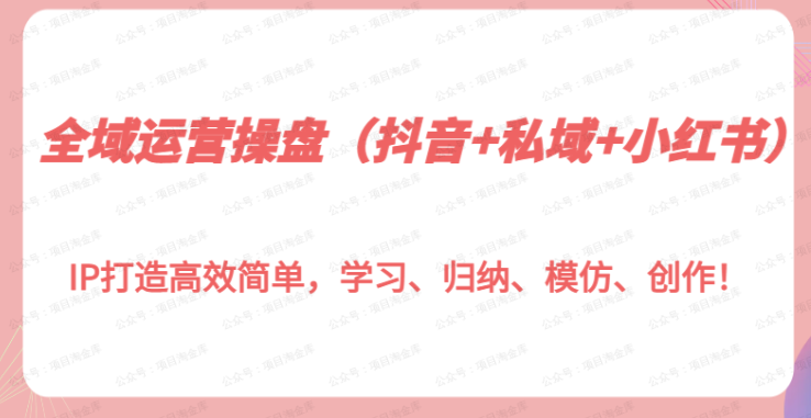全域运营操盘（抖音+私域+小红书）