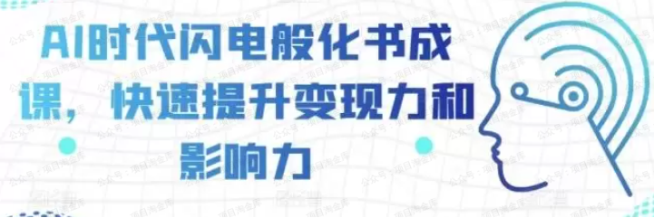 快速变现：AI时代，闪电般化书成课