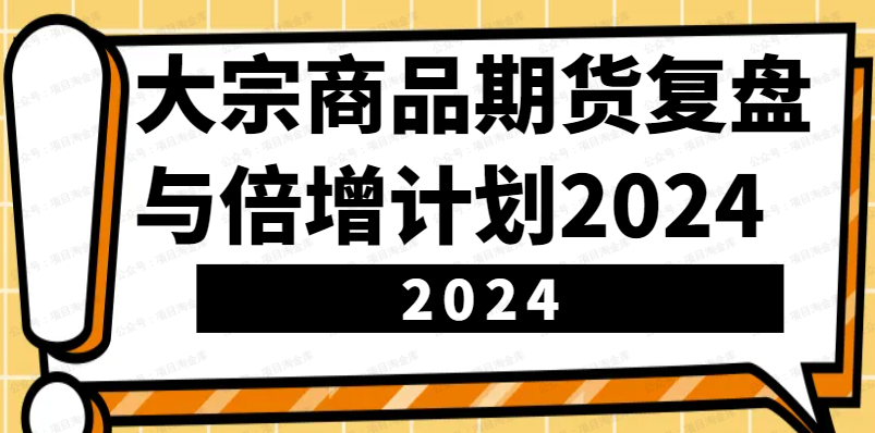 倍增计划·大宗商品期货复盘与计划2024