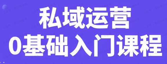 私域入门课