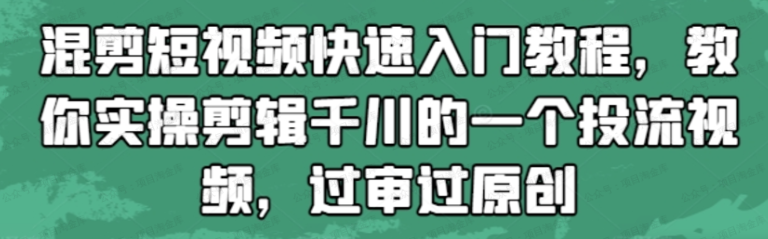 千川投流视频混剪教学
