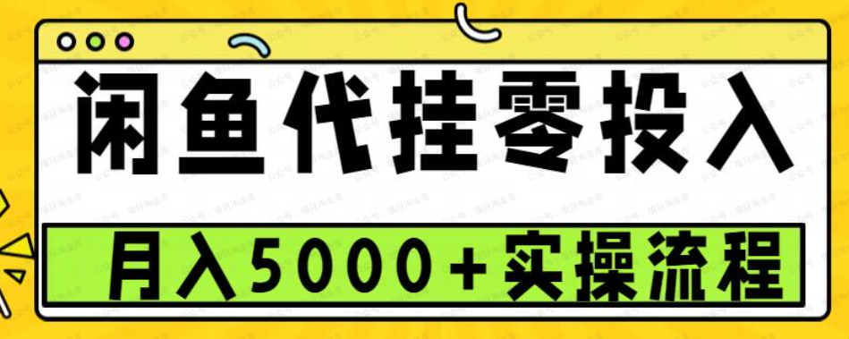 闲鱼代挂0投入月入5000+实操流程