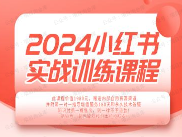小满电商2024小红书电商实战训练