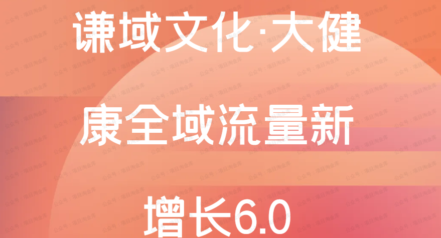 谦域文化·大健康全域流量新增长6.0