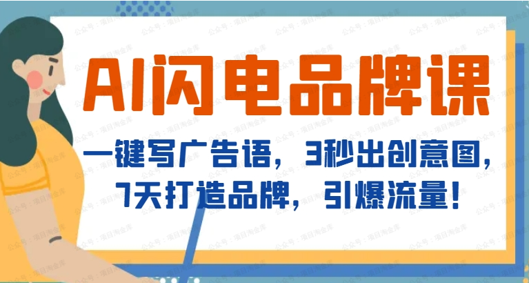 严老师·AI闪电品牌课