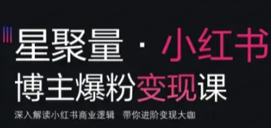 壹壹老师·小红书博主爆粉变现课