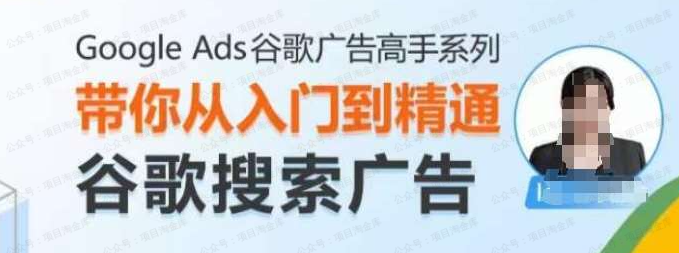 Google Ads谷歌广告高手 - 搜索广告