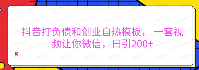 抖音打负债和创业自热模板， 一套视频让你微信，日引200+