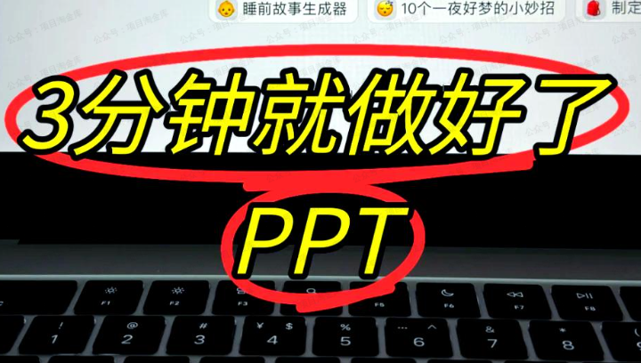 AI工具做PPT教程