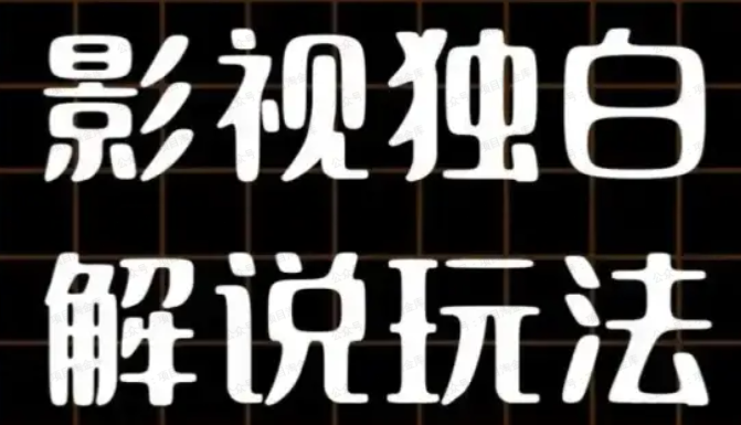 AI打造爆款影视独白解说，流量爆款玩法，引爆短视频流量