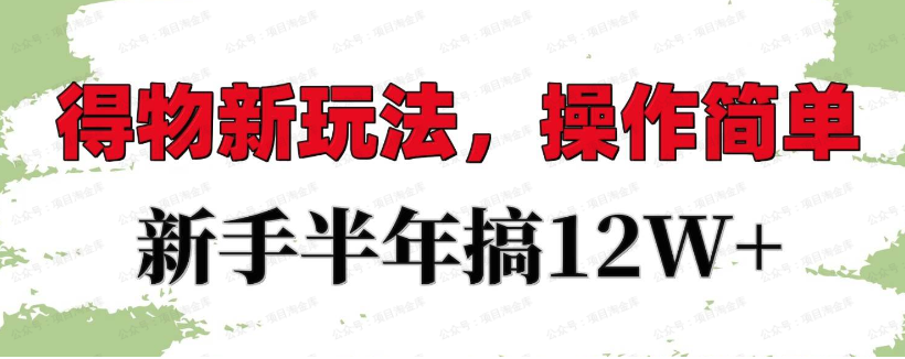 所谓的得物搬砖项目，说白了就是把别的平台（京东、淘宝、拼多多）的商品搬到得物上面卖，我们从中赚取差价，类似于闲鱼无货源电商。