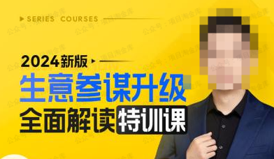 【2024】新版生意参谋升级全面解读特训课