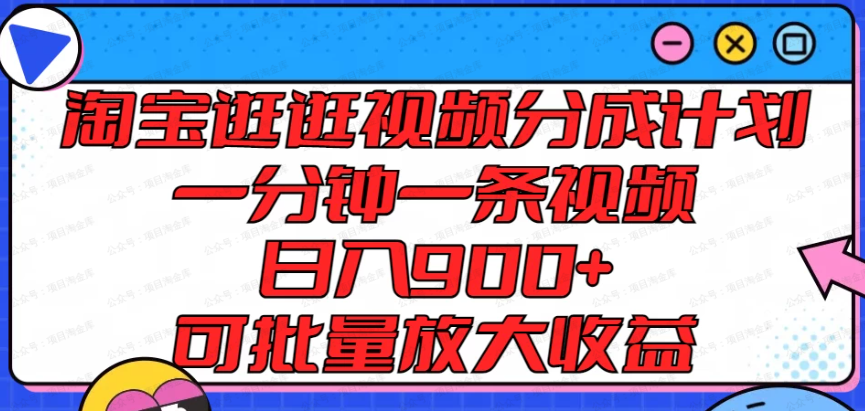 淘宝逛逛视频分成计划，1分钟一条视频，日入900+可批量放大