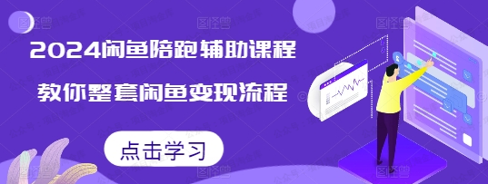 后浪闲鱼辅助课程，教你整套闲鱼变现流程