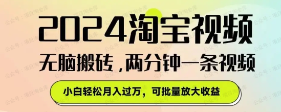 蓝海项目 淘宝逛逛视频分成计划简单无脑搬运