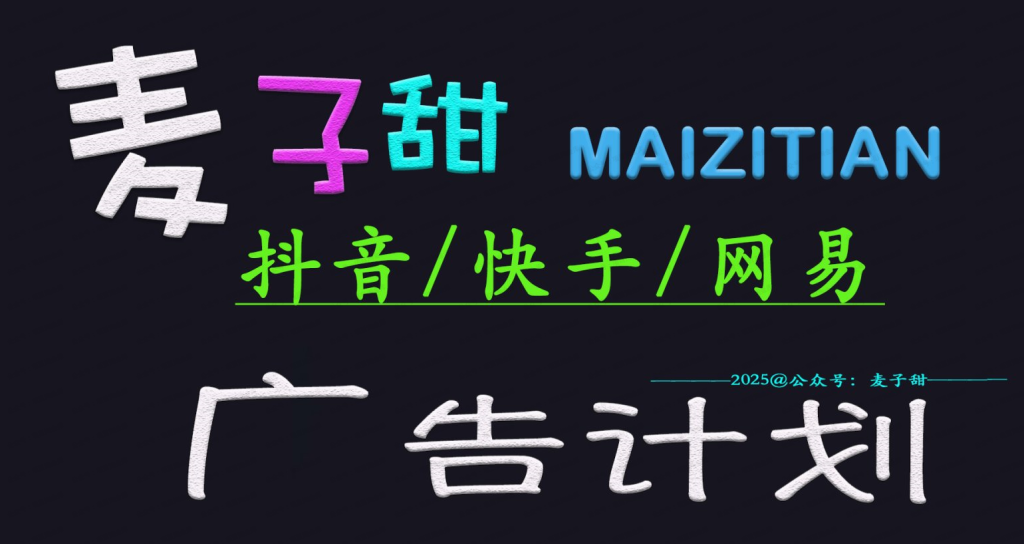 广告计划(抖音快手网易)日入多张，小白轻松上手