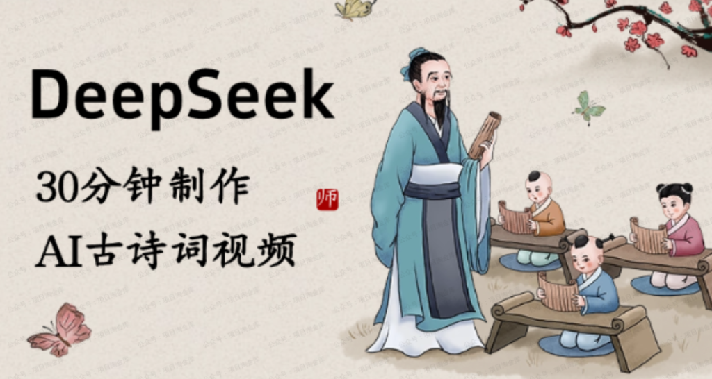 用deepseek生成关键词，30分钟做AI古诗词视频