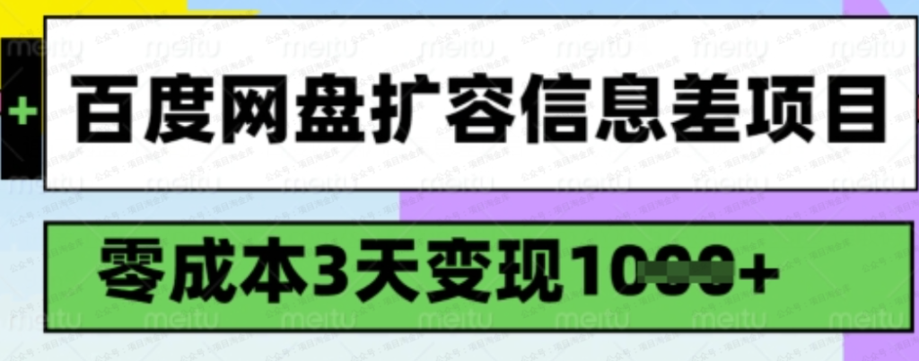 百度网盘扩容信息差项目，零成本，3天变现1000+，详细实操流程