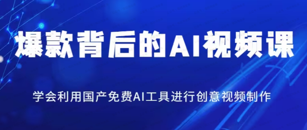 吴灵老师·爆款背后的AI视频课