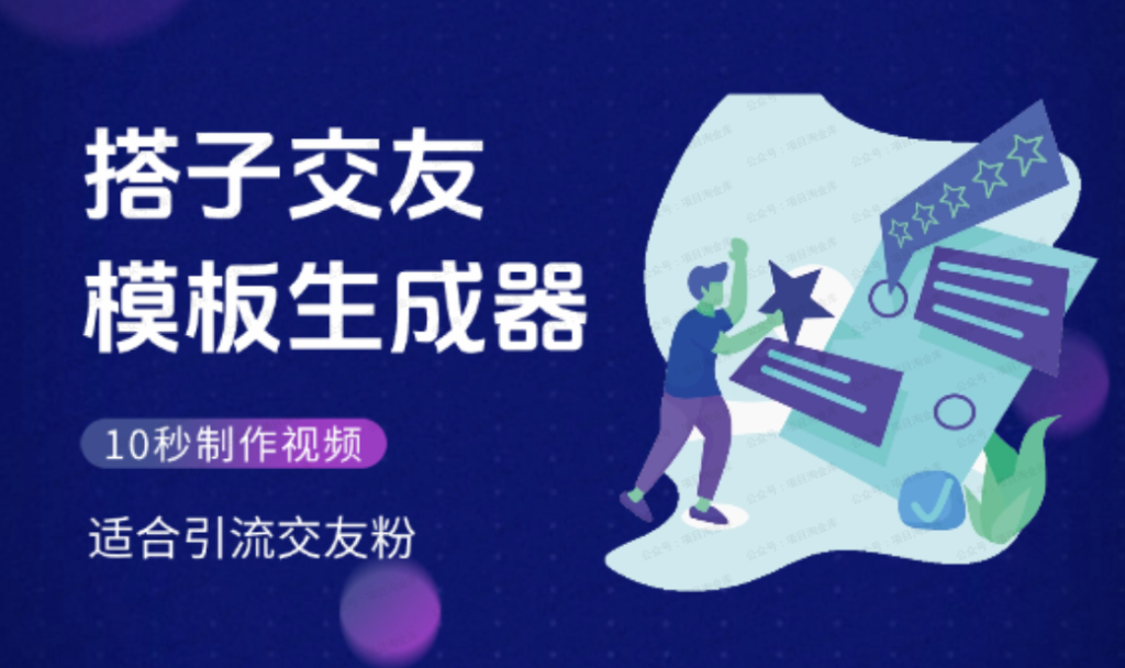 最新搭子交友模板生成器，10秒制作视频
