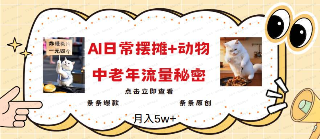 2025爆火AI摆摊日记+动物＝中老年流量密码