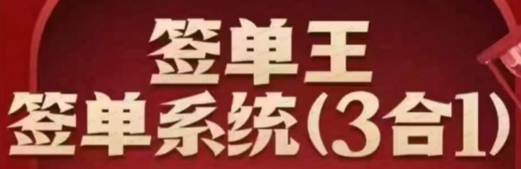 签单王·签单系统（3合1打包课）