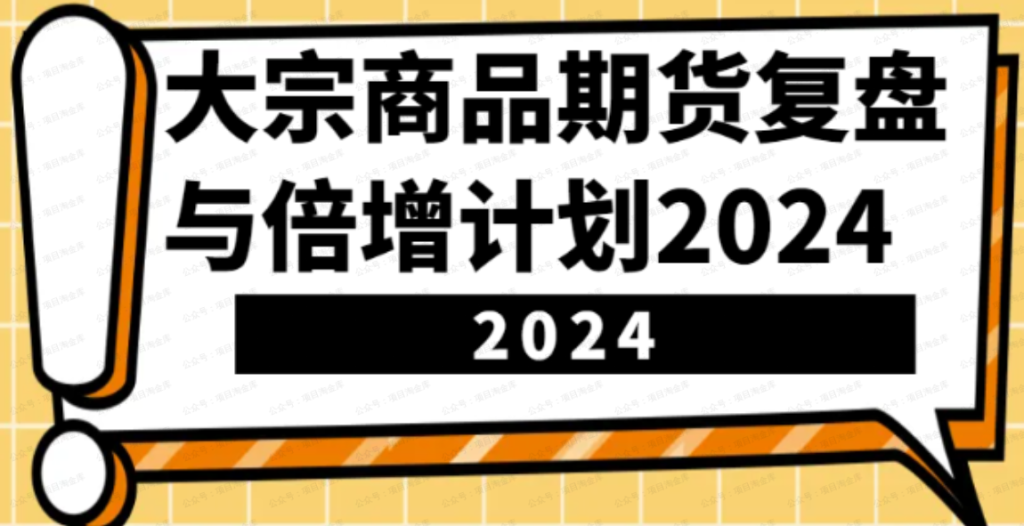 大宗商品期货复盘与倍增计划