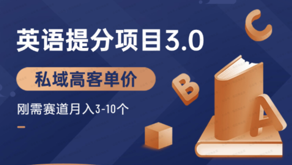 英语提分项目3.0，私域高客单价，刚需，月入3-10个
