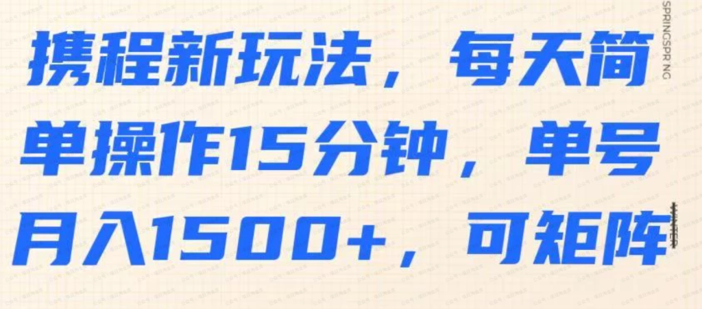 携程新玩法，每天简单操作15分钟，单号月入1500+，可矩阵