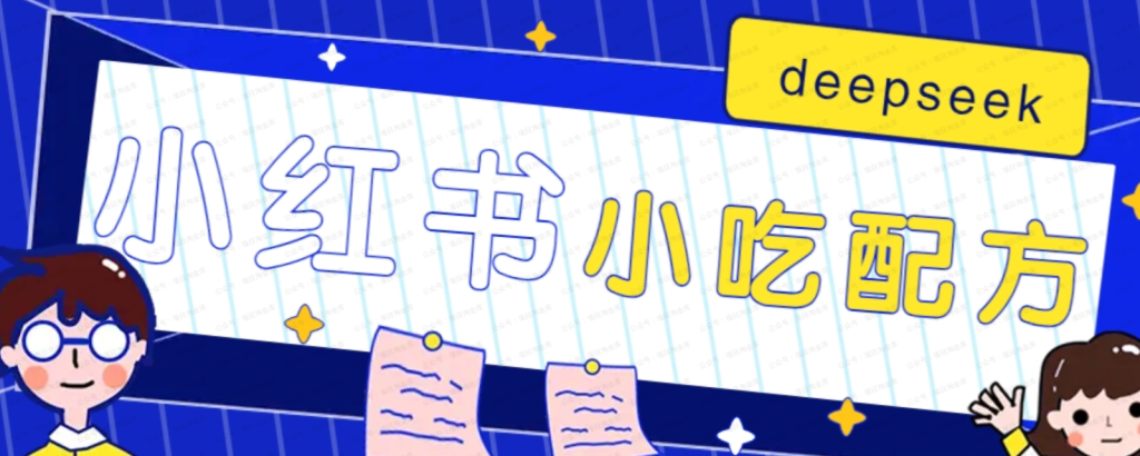 小红书出售小吃配方赚钱玩法，借助AI