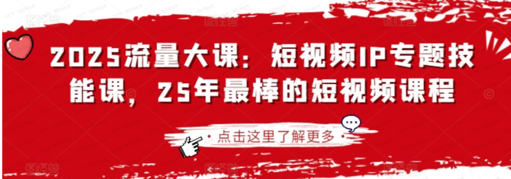 2025群响流量大课：短视频IP 专题技能课 薛辉团队