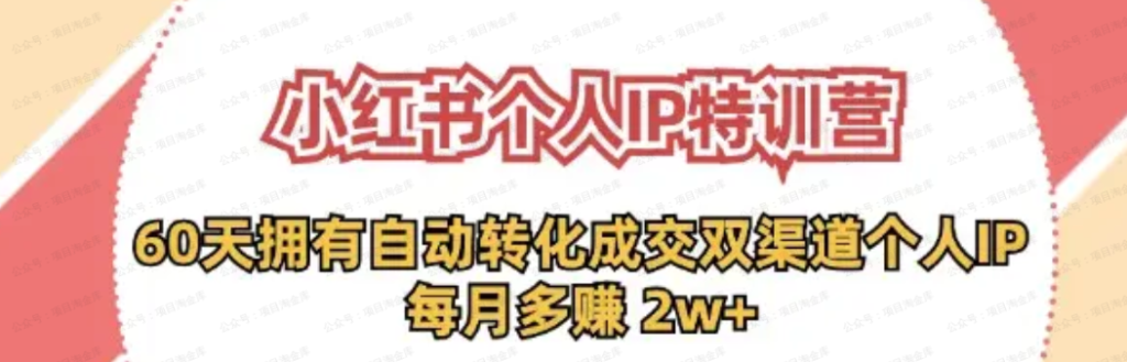 加菲小红书个人IP陪跑课程