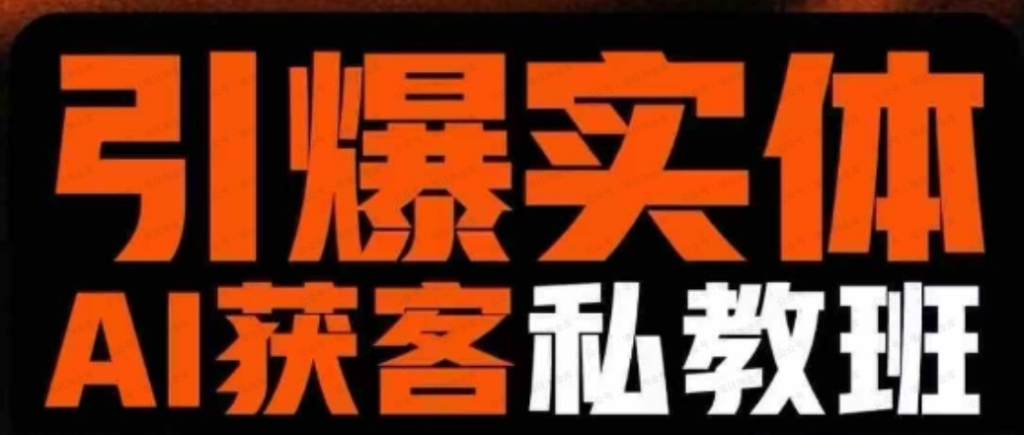 董十一引爆实体Ai模板引流私教课