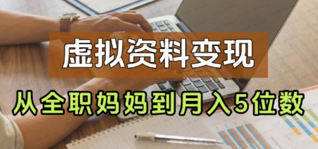 从全职妈妈到月入5位数，我靠虚拟资料打通0-1