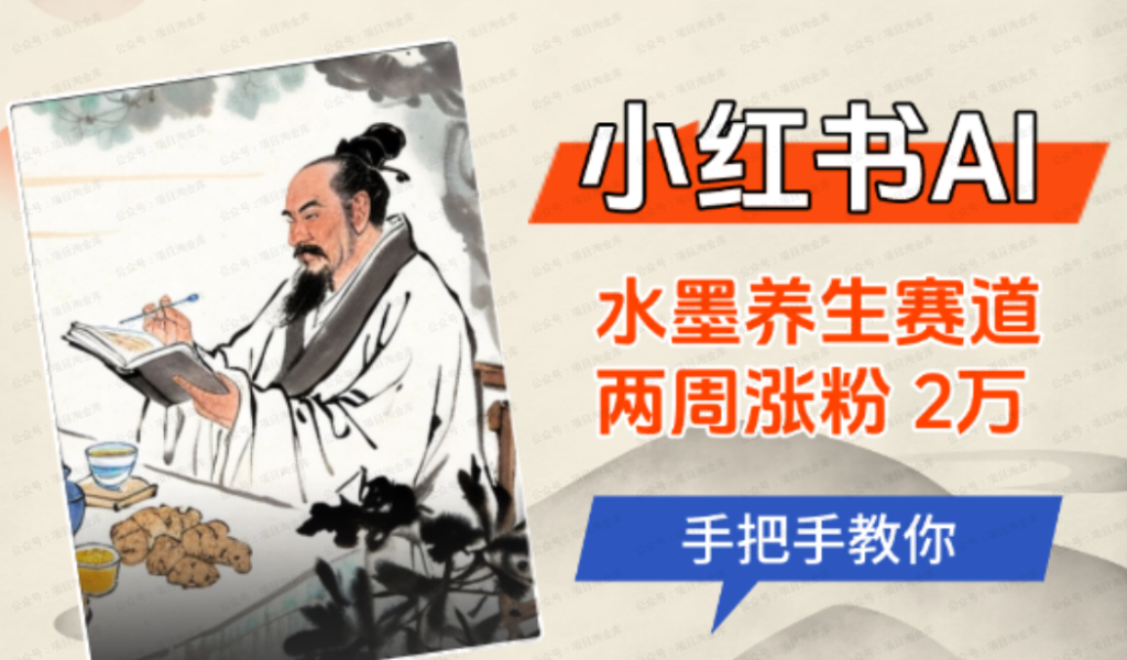 小红书蓝海赛道，AI水墨养生赛道，手把手教你两周涨粉2W
