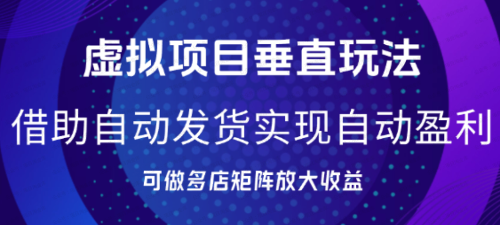 虚拟项目垂直玩法，实现单店月入5k+