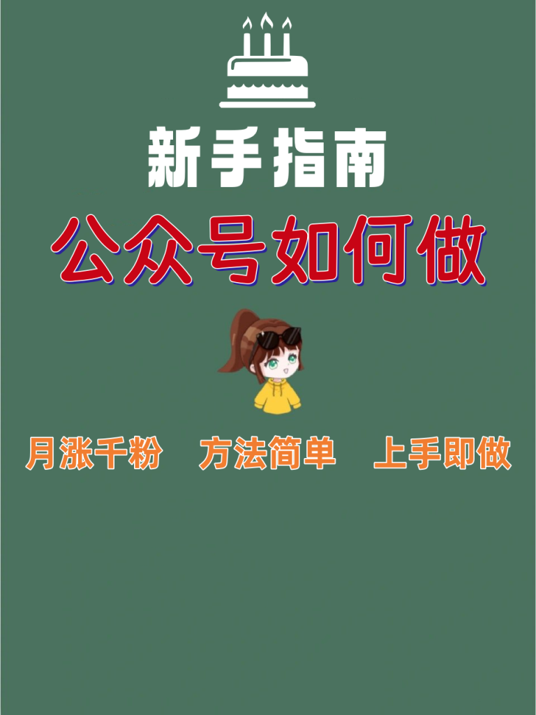 付费文章：新手做公众号，月涨几干粉，方法很简单，上手就能做