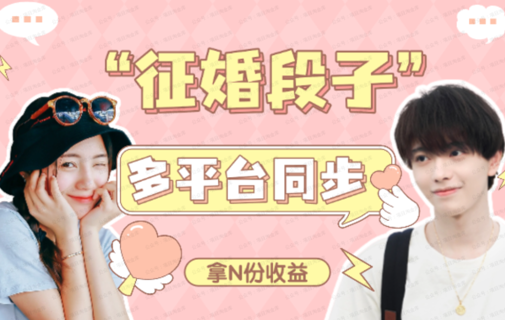 发布征婚段子，同步多个平台，拿N份收益