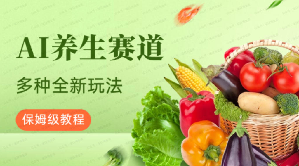 AI养生赛道，多种全新玩法，保姆级教程拆解