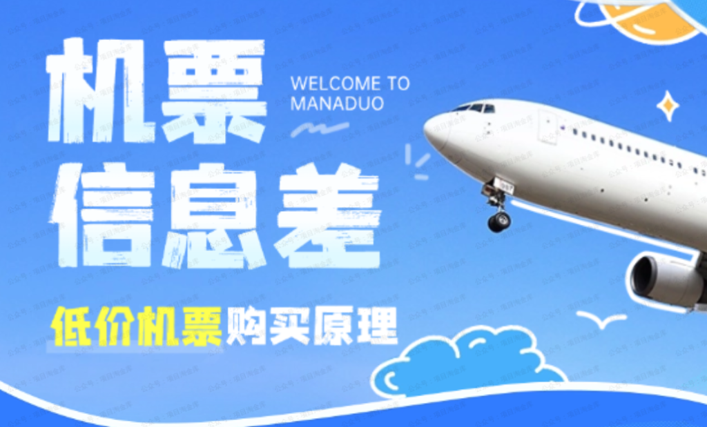 机票信息差项目，如何购买低价机票，一文讲清逻辑原理